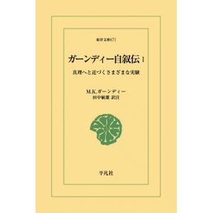 ガーンディー自叙伝 (1) 真理へと近づくさまざまな実験 電子書籍版 / M.K.ガーンディー 訳注:田中敏雄｜ebookjapan