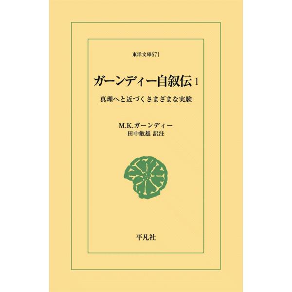 ガーンディー自叙伝 (1) 真理へと近づくさまざまな実験 電子書籍版 / M.K.ガーンディー 訳注...