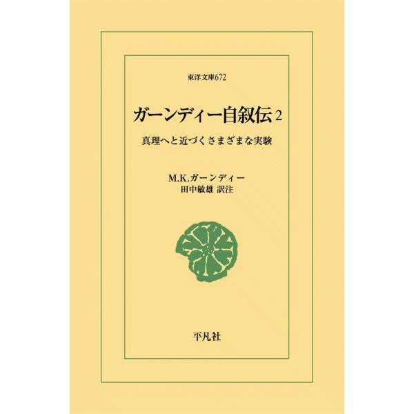 ガーンディー自叙伝 (2) 真理へと近づくさまざまな実験 電子書籍版 / M.K.ガーンディー 訳注...