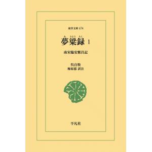 夢粱録(むりょうろく) (1) 南宋臨安繁盛記 電子書籍版 / 呉自牧(ごじぼく) 訳注:梅原郁｜ebookjapan