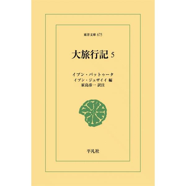 大旅行記 (5) 電子書籍版 / イブン・バットゥータ 編:イブン・ジュザイイ 訳注:家島彦一