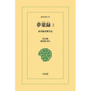 夢粱録(むりょうろく) (2) 南宋臨安繁盛記 電子書籍版 / 呉自牧(ごじぼく) 訳注:梅原郁