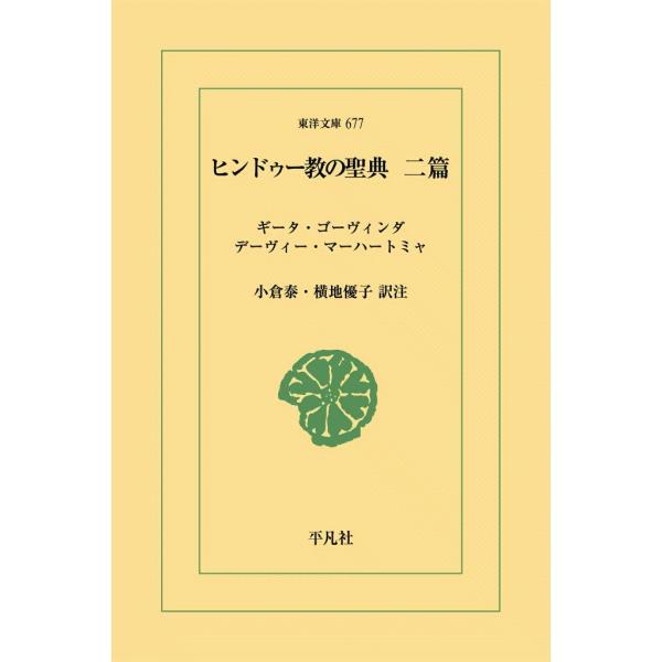 ヒンドゥー教の聖典 二篇<ギータ・ゴーヴィンダ/デーヴィー・マーハートミャ> 電子書籍版 / 訳注:...