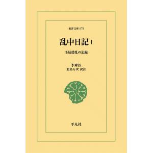 乱中日記 (1) 壬辰倭乱の記録 電子書籍版 / 李舜臣(いすんしん) 訳注:北島万次｜ebookjapan