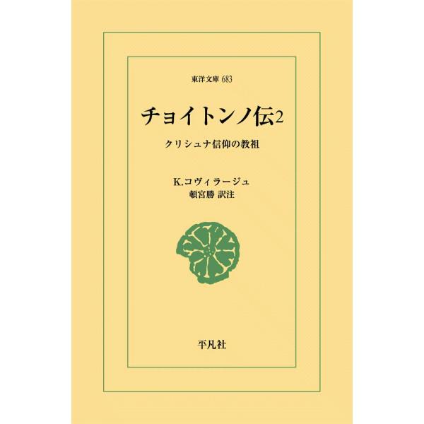 チョイトンノ伝 (2) クリシュナ信仰の教祖 電子書籍版 / K.コヴィラージュ 訳注:頓宮勝