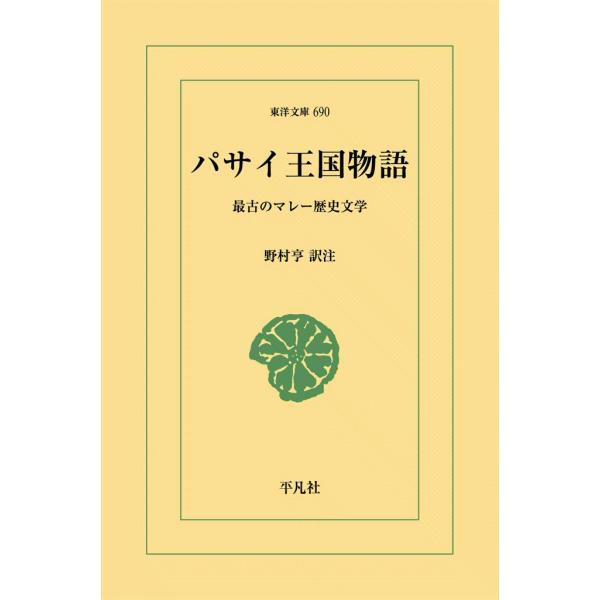 パサイ王国物語 最古のマレー歴史文学 電子書籍版 / 訳注:野村亨