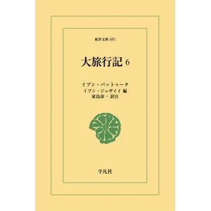 大旅行記 (6) 電子書籍版 / イブン・バットゥータ 編:イブン・ジュザイイ 訳注:家島彦一｜ebookjapan