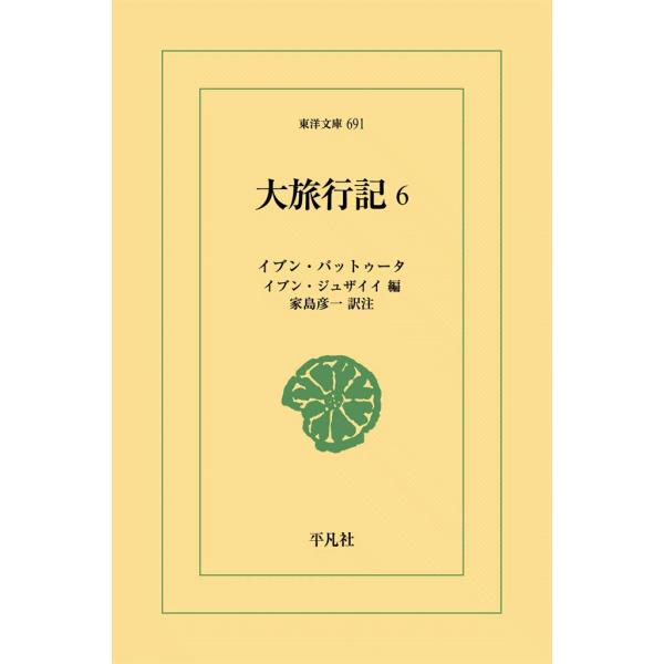 大旅行記 (6) 電子書籍版 / イブン・バットゥータ 編:イブン・ジュザイイ 訳注:家島彦一