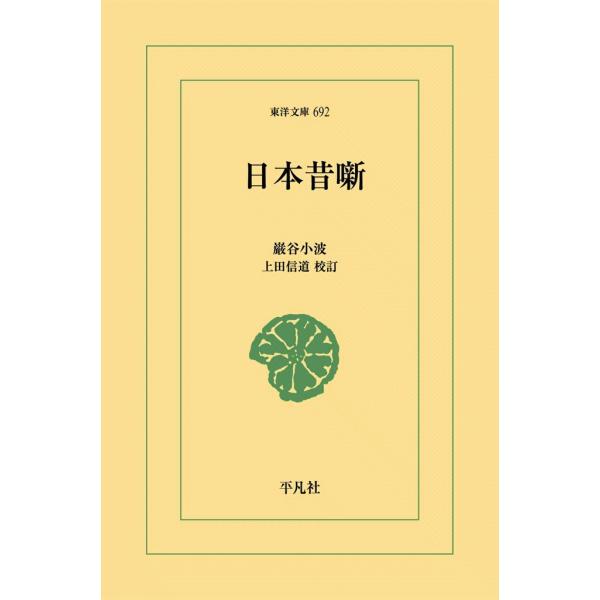 日本昔噺 電子書籍版 / 巌谷小波(いわやさざなみ) 校訂:上田信道