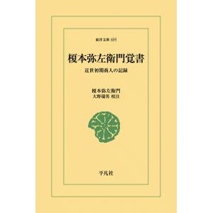 榎本弥左衛門覚書 近世初期商人の記録 電子書籍版 / 榎本弥左衛門 校注:大野瑞男｜ebookjapan