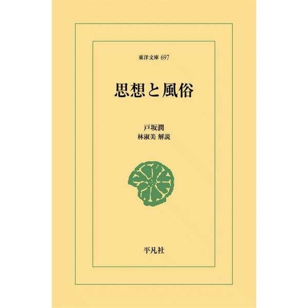 思想と風俗 電子書籍版 / 戸坂潤 解説:林淑美(りんしゅくみ)