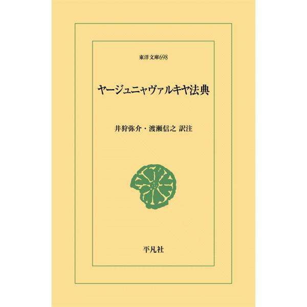 ヤージュニャヴァルキヤ法典 電子書籍版 / 訳注:井狩弥介/渡瀬信之