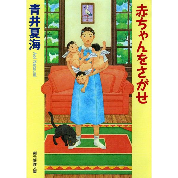 赤ちゃんをさがせ 電子書籍版 / 青井 夏海