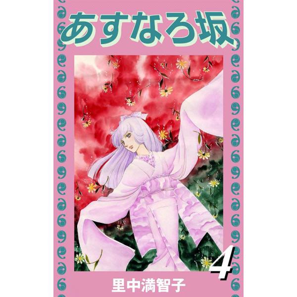 あすなろ坂 (4) 電子書籍版 / 里中 満智子