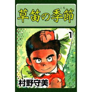 草笛の季節 (1) 電子書籍版 / 村野守美