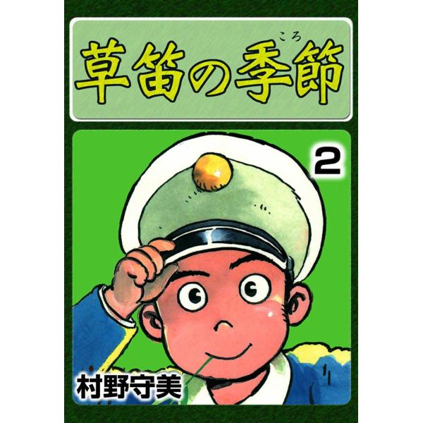草笛の季節 (2) 電子書籍版 / 村野守美