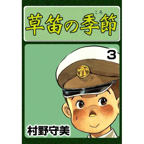 草笛の季節 (3) 電子書籍版 / 村野守美