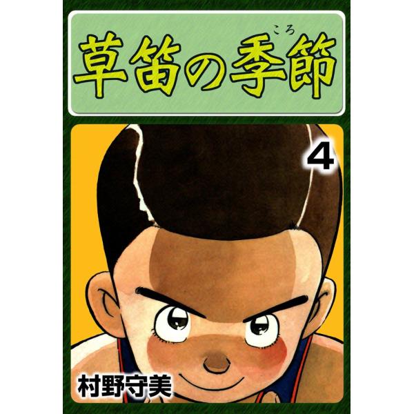 草笛の季節 (4) 電子書籍版 / 村野守美