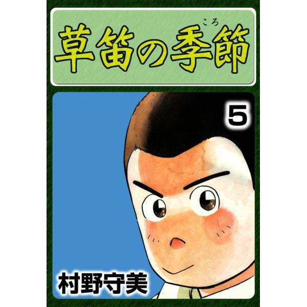 草笛の季節 (5) 電子書籍版 / 村野守美