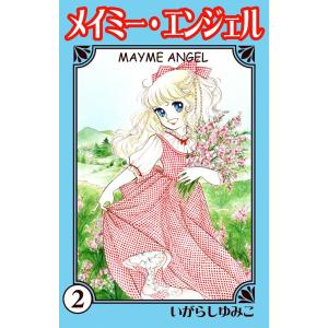 メイミー・エンジェル (2) 電子書籍版 / いがらしゆみこ｜ebookjapan