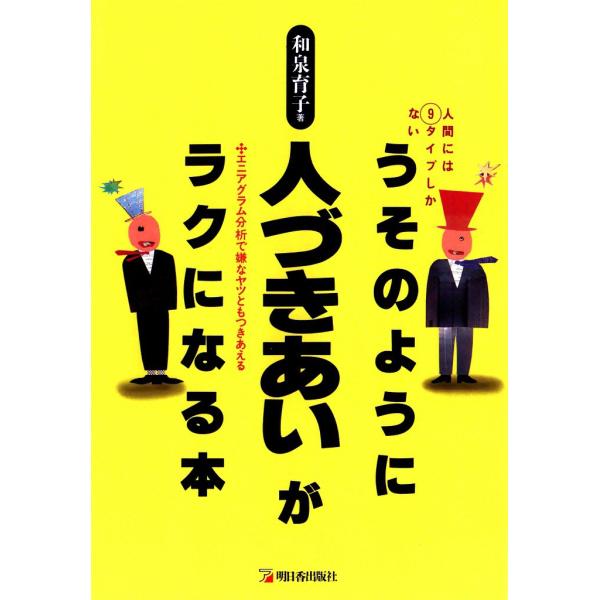 うそのように人づきあいがラクになる本 電子書籍版 / 和泉 育子