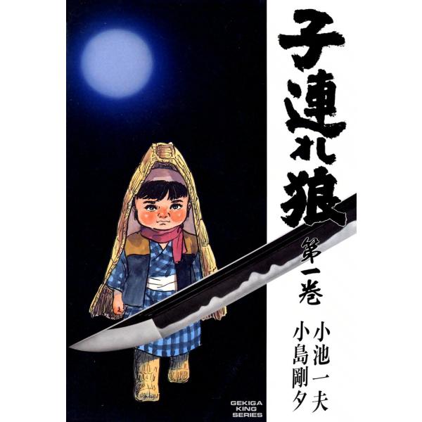 子連れ狼 (1) 電子書籍版 / 原作:小池一夫 劇画:小島剛夕