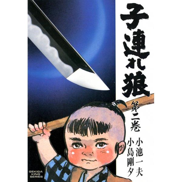 子連れ狼 (2) 電子書籍版 / 原作:小池一夫 劇画:小島剛夕