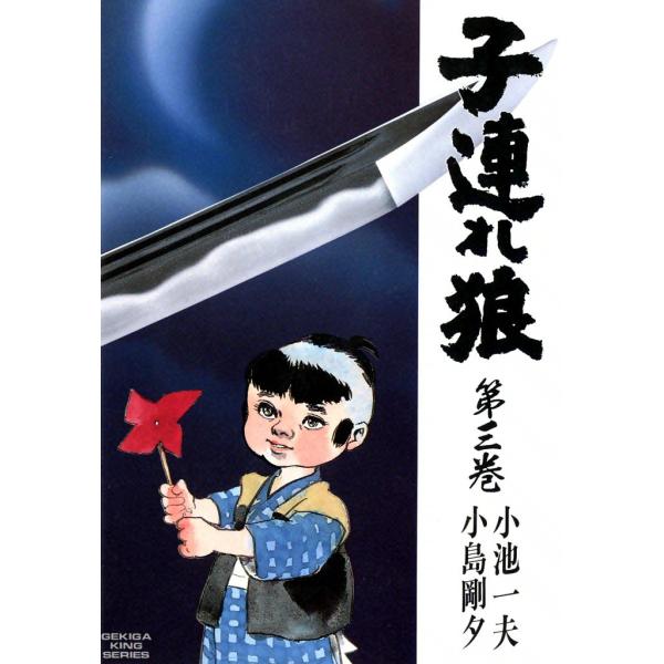 子連れ狼 (3) 電子書籍版 / 原作:小池一夫 劇画:小島剛夕