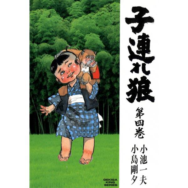 子連れ狼 (4) 電子書籍版 / 原作:小池一夫 劇画:小島剛夕