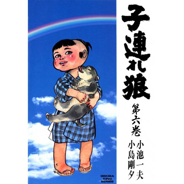 子連れ狼 (6) 電子書籍版 / 原作:小池一夫 劇画:小島剛夕