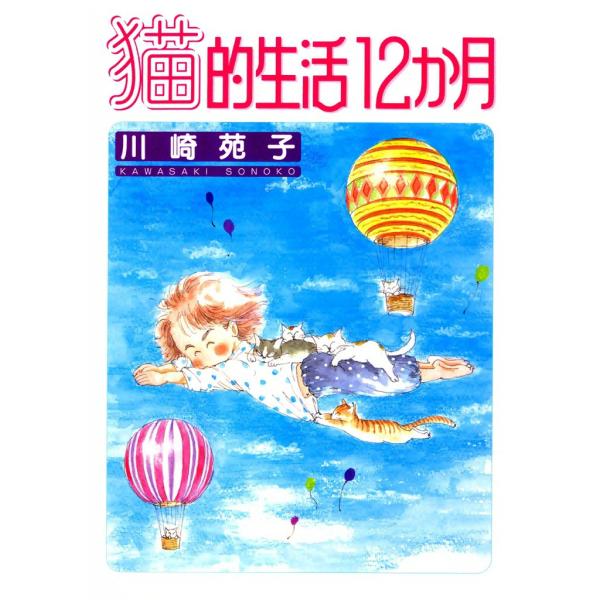 猫的生活12か月 電子書籍版 / 川崎苑子
