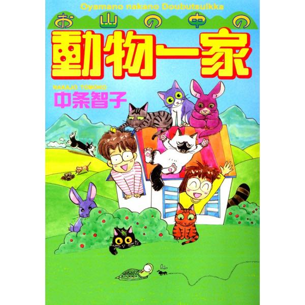 お山の中の動物一家 電子書籍版 / 中条智子