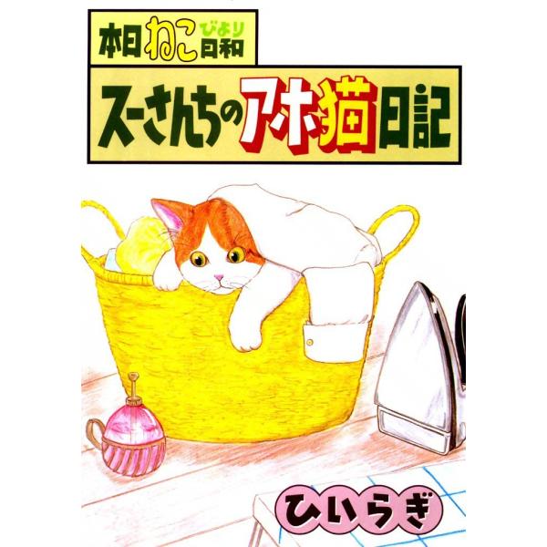本日ねこ日和 スーさんちのアホ猫日記 電子書籍版 / ひいらぎ