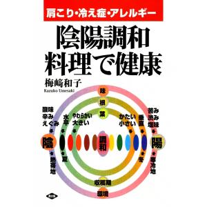 陰陽調和料理で健康 -肩こり・冷え症・アレルギー- 電子書籍版 / 梅崎 和子｜ebookjapan