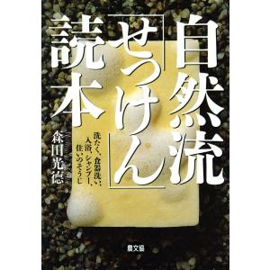 自然流「せっけん」読本 -洗たく、食器洗い、入浴、シャンプー、住いのそうじ- 電子書籍版 / 森田 光徳 化学工業の本その他の商品画像