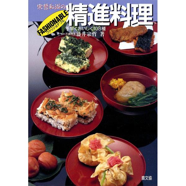 宗哲和尚のファッショナブル精進料理 -手早くおいしく108種- 電子書籍版 / 藤井 宗哲