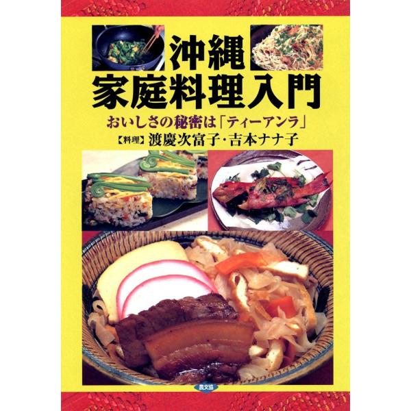 沖縄家庭料理入門 -おいしさの秘密は「ティーアンラ」- 電子書籍版 / 渡慶次 富子 吉本 ナナ子