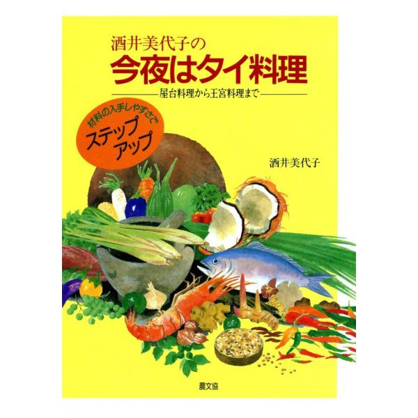 酒井美代子の今夜はタイ料理 -屋台料理から王宮料理まで- 電子書籍版 / 酒井 美代子