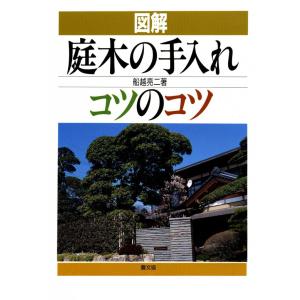 図解 庭木の手入れコツのコツ 電子書籍版 / 船越 亮ニ｜ebookjapan