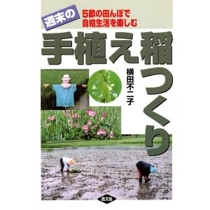 週末の手植え稲つくり -5畝の田んぼで自給生活を楽しむ- 電子書籍版 / 横田 不二子