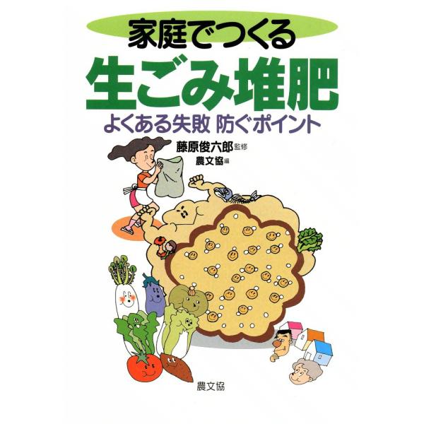 家庭でつくる生ごみ堆肥 -よくある失敗 防ぐポイント- 電子書籍版 / 監修:藤原 俊六郎 編:農文...