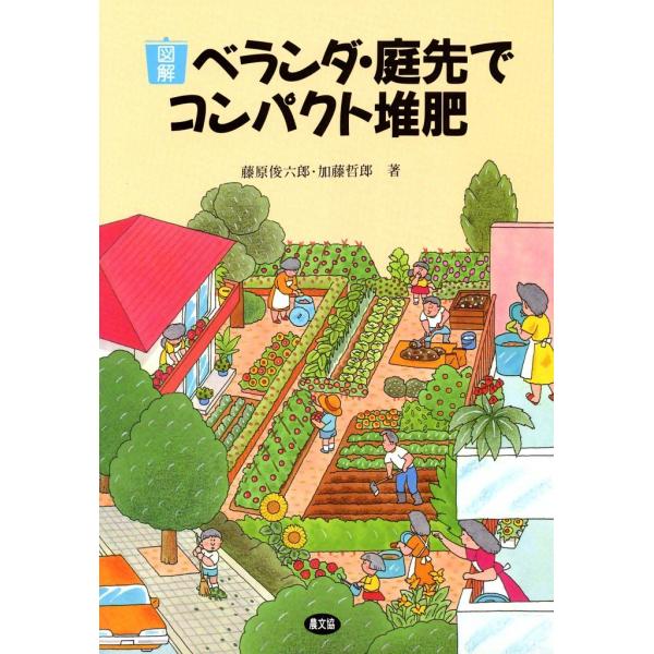 図解 ベランダ・庭先でコンパクト堆肥 電子書籍版 / 藤原 俊六郎 加藤 哲郎