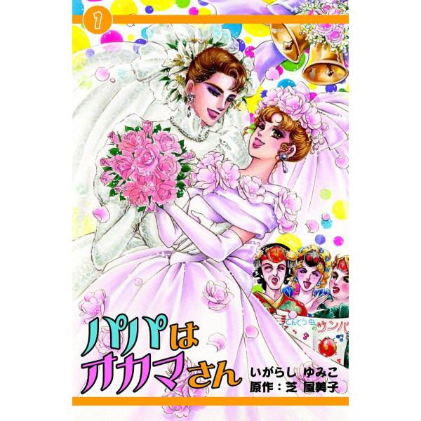 パパはオカマさん (1) 電子書籍版 / いがらしゆみこ 原作:芝風美子