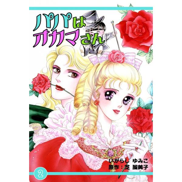 パパはオカマさん (2) 電子書籍版 / いがらしゆみこ 原作:芝風美子