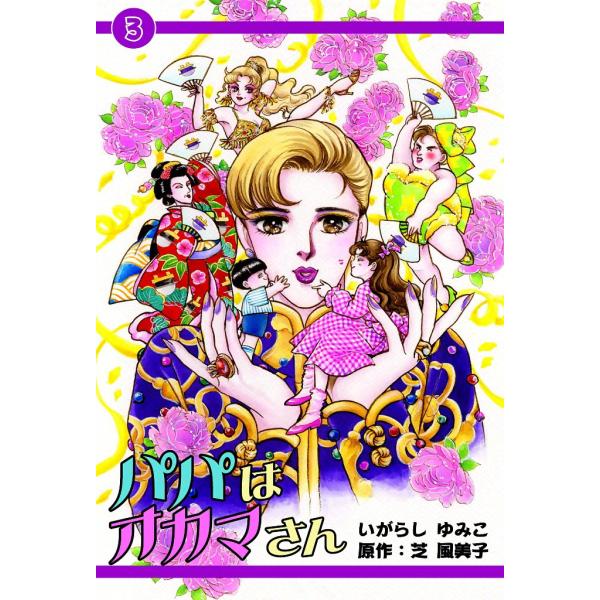 パパはオカマさん (3) 電子書籍版 / いがらしゆみこ 原作:芝風美子