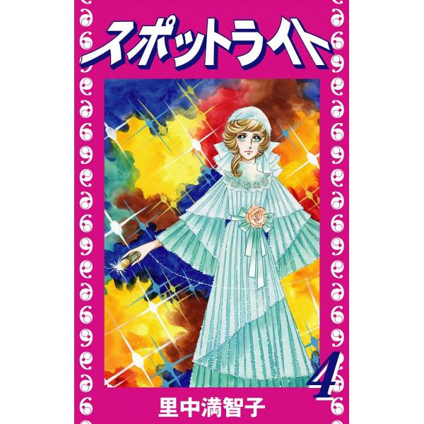 スポットライト (4) 電子書籍版 / 里中満智子