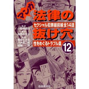 マンガ 法律の抜け穴 (12) 性をめぐるトラブル篇 電子書籍版｜ebookjapan