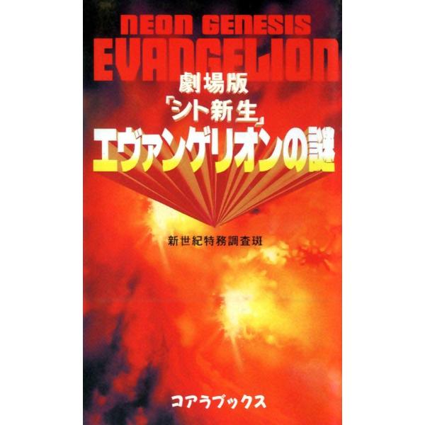 劇場版「シト新生」 エヴァンゲリオンの謎 電子書籍版 / 新世紀特務調査班