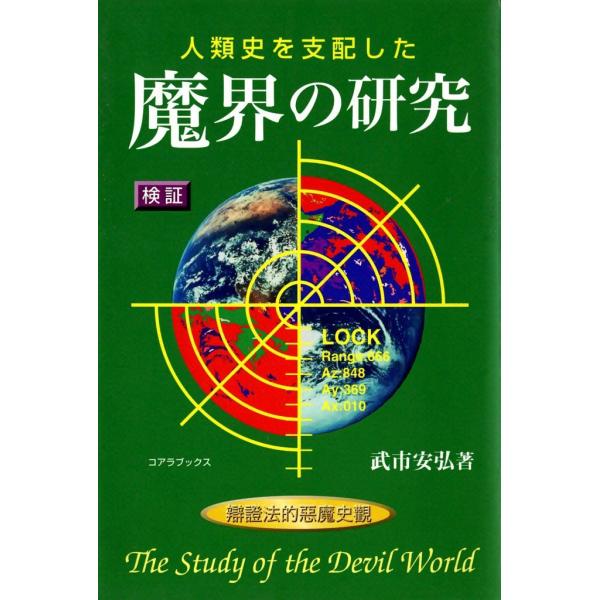 魔界の研究 電子書籍版 / 武市 安弘
