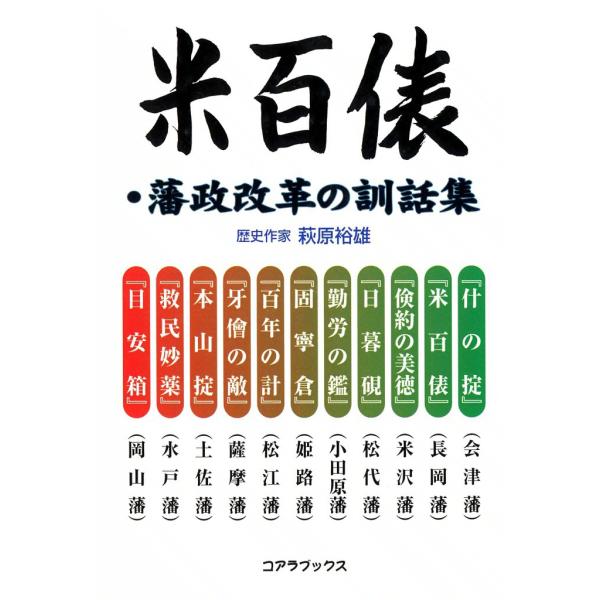 米百俵・藩政改革の訓話集 電子書籍版 / 萩原 裕雄